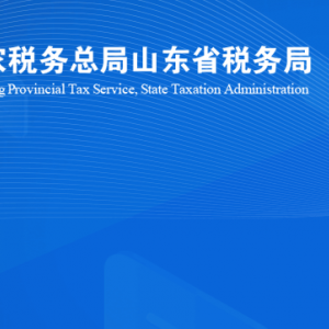 濟(jì)南市歷城區(qū)稅務(wù)局涉稅投訴舉報(bào)及納稅服務(wù)咨詢(xún)電話(huà)