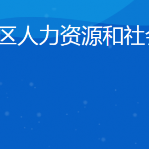 日照市東港區(qū)人力資源和社會保障局各部門聯系電話