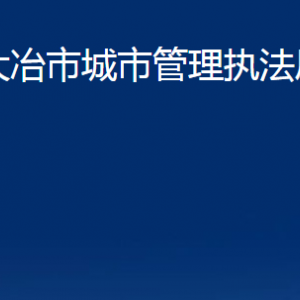 大冶市城市管理執(zhí)法局各部門(mén)辦公時(shí)間及聯(lián)系電話