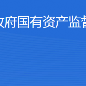 東營市人民政府國有資產(chǎn)監(jiān)督管理委員會(huì)各部門聯(lián)系電話