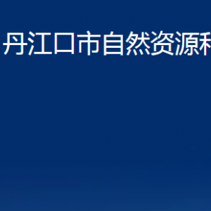 丹江口市自然資源和規(guī)劃局各部門對外聯系電話