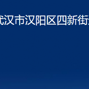 武漢市漢陽區(qū)四新街道辦事處各部門聯(lián)系電話