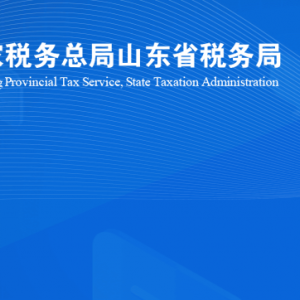 商河縣稅務(wù)局涉稅投訴舉報及納稅服務(wù)咨詢電話