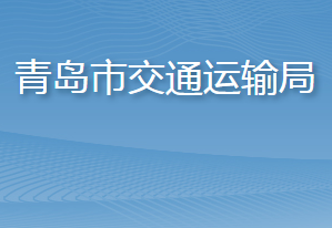 青島市交通運(yùn)輸局各部門工作時(shí)間及聯(lián)系電話