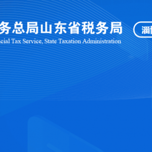 桓臺(tái)縣稅務(wù)局稅收違法舉報(bào)與納稅咨詢電話