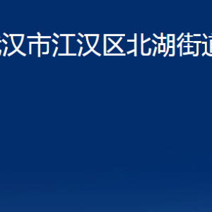 武漢市江漢區(qū)北湖街道辦事處各部門聯(lián)系電話