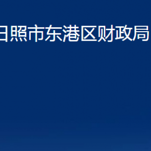 日照市東港區(qū)財政局各科室職能及聯(lián)系電話