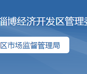 淄博經(jīng)濟開發(fā)區(qū)市場監(jiān)督管理局各部門聯(lián)系電話