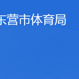 東營(yíng)市體育局各部門(mén)職責(zé)及聯(lián)系電話(huà)