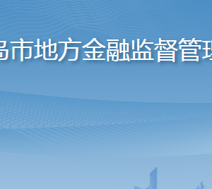 青島市地方金融監(jiān)督管理局各部門工作時(shí)間及聯(lián)系電話