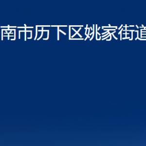 濟(jì)南市歷下區(qū)姚家街道辦事處各部門職責(zé)及聯(lián)系電話