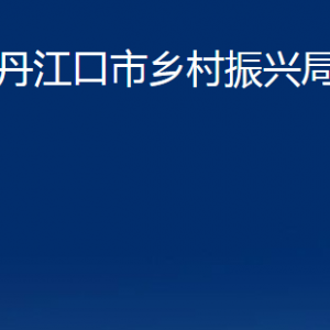 丹江口市鄉(xiāng)村振興局股室對外聯(lián)系電話