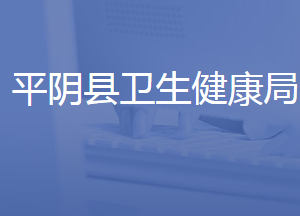 平陰縣衛(wèi)生健康局各部門對(duì)外聯(lián)系電話