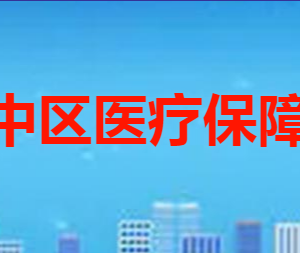 棗莊市市中區(qū)醫(yī)療保障局各部門職責及聯(lián)系電話