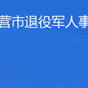 東營市退役軍人事務局各部門職責及聯(lián)系電話