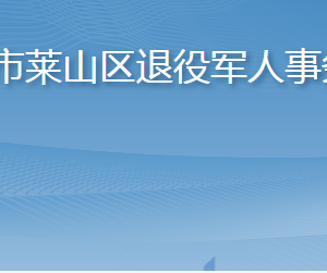 煙臺(tái)市萊山區(qū)退役軍人事務(wù)局各部門職責(zé)及聯(lián)系電話