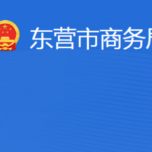 東營市商務(wù)局各部門職責(zé)及聯(lián)系電話