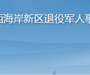 青島西海岸新區(qū)退役軍人事務(wù)局各部門工作時間及聯(lián)系電話