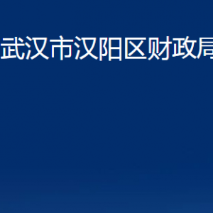 武漢市漢陽區(qū)財政局各部門辦公時間及聯(lián)系電話