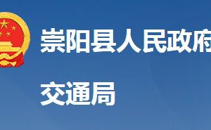 崇陽縣交通運輸局各直屬單位對外聯系電話及地址