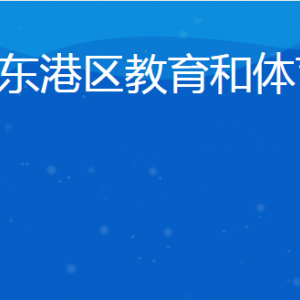 日照市東港區(qū)教育和體育局各部門對(duì)外聯(lián)系電話