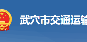 武穴市交通運輸局事業(yè)單位對外聯(lián)系電話及地址