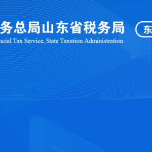 山東省黃河三角洲農(nóng)業(yè)高新技術(shù)產(chǎn)業(yè)示范區(qū)稅務(wù)局涉稅投訴舉報(bào)及納稅服務(wù)咨詢電話