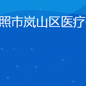 日照市嵐山區(qū)醫(yī)療保障局各部門對外聯(lián)系電話