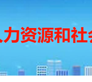 棗莊市市中區(qū)人力資源和社會保障局各部門職責(zé)及聯(lián)系電話