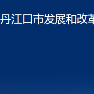 丹江口市發(fā)展和改革局各部門(mén)對(duì)外聯(lián)系電話