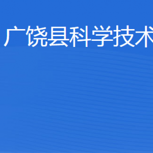 廣饒縣科學技術(shù)局各部門職責及聯(lián)系電話