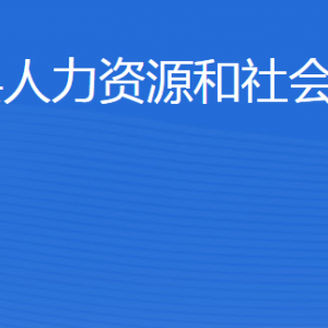 廣饒縣人力資源和社會(huì)保障局各部門(mén)職責(zé)及聯(lián)系電話