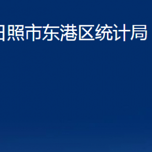 日照市東港區(qū)統(tǒng)計(jì)局各部門(mén)職能及聯(lián)系電話