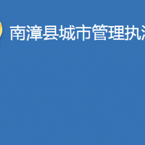 南漳縣城市管理執(zhí)法局各部門辦公地址及電話