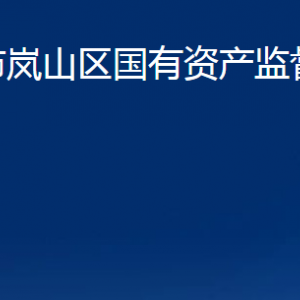 日照市嵐山區(qū)國有資產(chǎn)監(jiān)督管理委員會(huì)各部門聯(lián)系電話