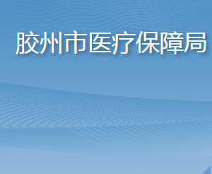 膠州市醫(yī)療保障局各部門工作時間及聯系電話