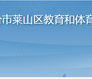 煙臺(tái)市萊山區(qū)教育和體育局各部門職責(zé)及聯(lián)系電話