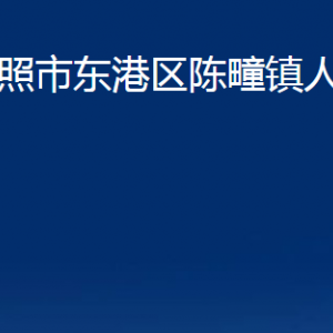 日照市東港區(qū)陳疃鎮(zhèn)人民政府各部門職能及聯(lián)系電話