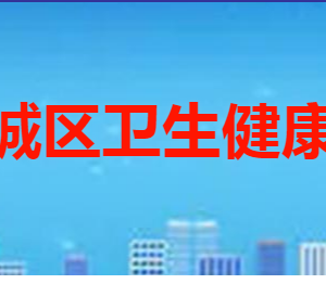 棗莊市薛城區(qū)衛(wèi)生健康局各部門(mén)職責(zé)及聯(lián)系電話(huà)