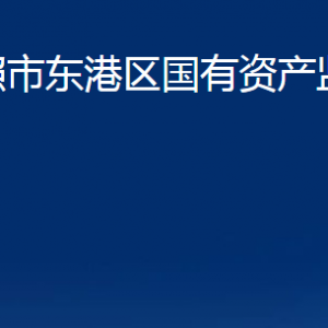 日照市東港區(qū)國(guó)有資產(chǎn)監(jiān)督管理局各部門職能及聯(lián)系電話