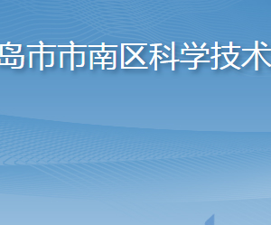 青島市市南區(qū)科學(xué)技術(shù)局各部門(mén)工作時(shí)間及聯(lián)系電話(huà)