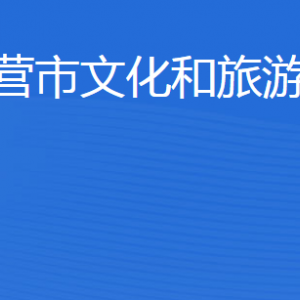 東營市文化和旅游局各部門職責(zé)及聯(lián)系電話