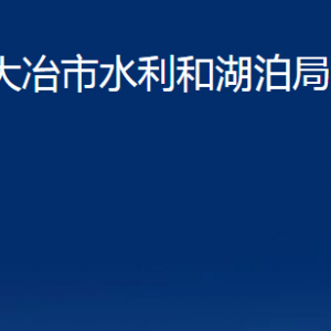 大冶市水利和湖泊局各事業(yè)單位辦公時間及聯(lián)系電話