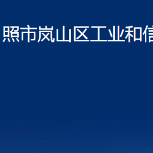 日照市嵐山區(qū)工業(yè)和信息化局各部門職能及聯(lián)系電話