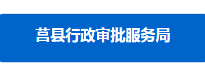 莒縣行政審批服務局各部門對外聯(lián)系電話