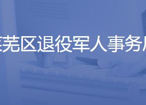 濟南市萊蕪區(qū)退役軍人事務(wù)局各部門對外聯(lián)系電話