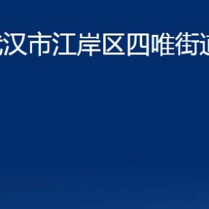 武漢市江岸區(qū)車(chē)站街道辦事處各社區(qū)聯(lián)系電話(huà)