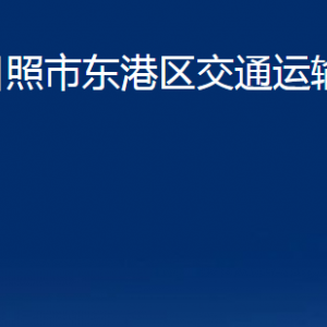 日照市東港區(qū)交通運輸局各直屬單位辦公時間及聯(lián)系電話