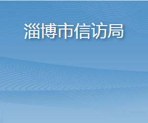 淄博市信訪局各部門職責及聯(lián)系電話