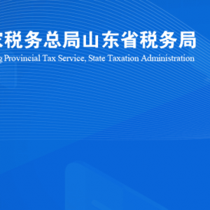 五蓮縣稅務(wù)局涉稅投訴舉報(bào)及納稅服務(wù)咨詢(xún)電話(huà)